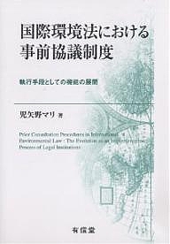 国際環境法における事前協議制度 執行手段としての機能の展開/児矢野マリ