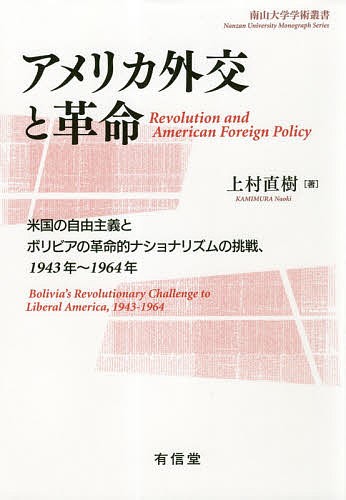 アメリカ外交と革命 米国の自由主義とボリビアの革命的ナショナリズムの挑戦、1943年〜1964年/上村直樹