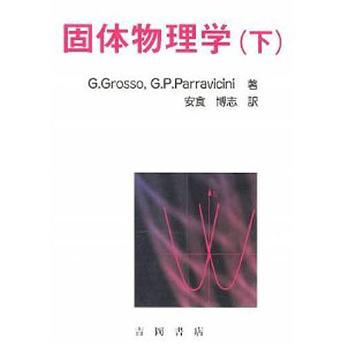 固体物理学 下/Ｇ．グロッソ/Ｇ．Ｐ．パラビチニ/安食博志の通販は