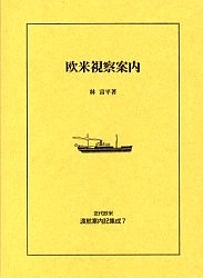 近代欧米渡航案内記集成 第１巻/ゆまに書房（単行本） 近代欧米渡航案内記集成 第1巻/ゆまに書房（単行本）