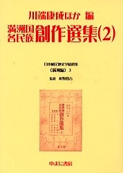 日本植民地文学精選集 003満洲編3 復刻/川端康成