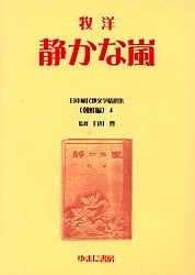 日本植民地文学精選集 010朝鮮編4 復刻/牧洋