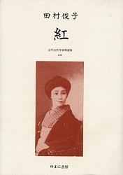 近代女性作家精選集 025 復刻/田村俊子 9,900円