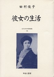 近代女性作家精選集 026 復刻/田村俊子 13,750円