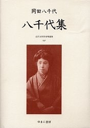 近代女性作家精選集 027 復刻/岡田八千代