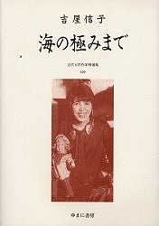 近代女性作家精選集 029 復刻/吉屋信子の通販は 19,250円
