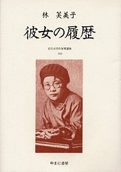 近代女性作家精選集 033 復刻/林芙美子の通販はその他小説・文芸・エッセイ