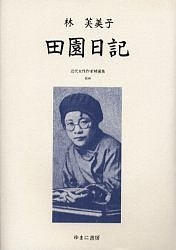 近代女性作家精選集 034 復刻/林芙美子