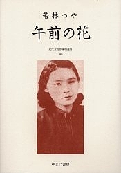 近代女性作家精選集 045 復刻/若林つや
