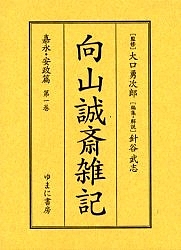 向山誠斎雑記 嘉永・安政篇第1巻 影印/向山誠斎/針谷武志