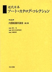 近代日本アート・カタログ・コレクション 002 復刻/東京文化財研究所