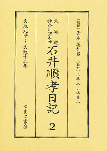 東海道神奈川宿本陣石井順孝日記　２/石井順孝/小林風/石綿豊大の通販は 8,800円