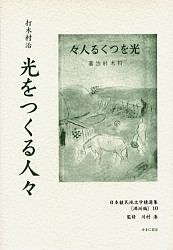 日本植民地文学精選集 024満洲編10 復刻/打木村治