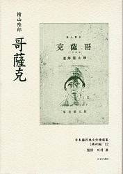 日本植民地文学精選集 026満洲編12 復刻/檜山陸郎の通販は