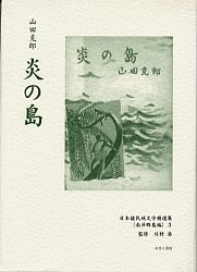 日本植民地文学精選集 042南洋群島編3 復刻/山田克郎の通販は 12,100円