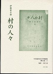 日本植民地文学精選集 046樺太編3 復刻/伊藤富士雄