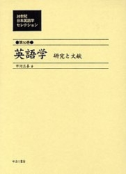 20世紀日本英語学セレクション 第10巻 復刻/市河三喜