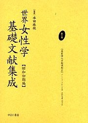 世界女性学基礎文献集成 昭和初期編 第5巻 復刻/バーバラ・ドレーク/赤松克麿/赤松明子