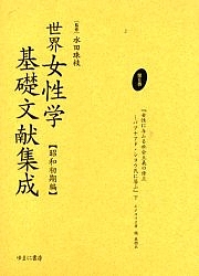 世界女性学基礎文献集成 昭和初期編 第8巻 復刻/ムジユリヱ/槙義衛