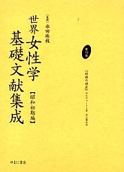 世界女性学基礎文献集成 昭和初期編 第10巻 復刻/カルヴァートン/内山賢次