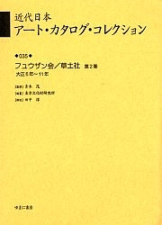 近代日本ア-ト・カタログ・コレクション ０３５/ゆまに書房/東京文化財研究所（単行本） 近代日本ア-ト・カタログ・コレクション 035/ゆまに書房/東京