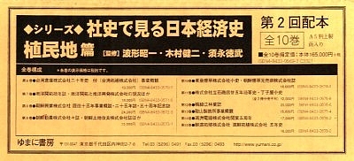 社史で見る日本経済史 植民地編　第５巻/ゆまに書房（単行本） 社史で見る日本経済史 植民地編 第5巻/ゆまに書房（単行本）