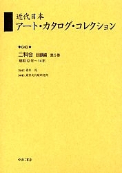 近代日本アート・カタログ・コレクション 040 復刻/東京文化財研究所