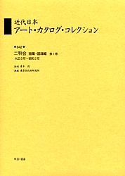 近代日本アート・カタログ・コレクション 042 復刻/東京文化財研究所 近代日本アート・カタログ・コレクション 042 復刻⁄東京文化財研究所