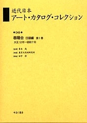 近代日本アート・カタログ・コレクション 048 復刻/東京文化財研究所