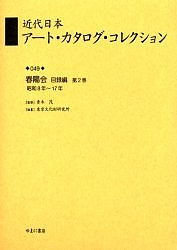 近代日本アート・カタログ・コレクション 049 復刻/東京文化財研究所