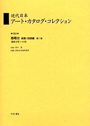 近代日本アート・カタログ・コレクション 050 復刻/東京文化財研究所