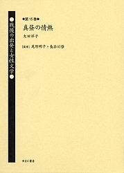 戦後の出発と女性文学 第15巻 復刻/大田洋子の通販は