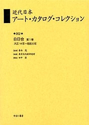 近代日本アート・カタログ・コレクション 052 復刻/東京文化財研究所