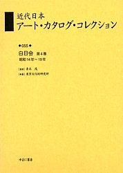 近代日本アート・カタログ・コレクション 055 復刻/東京文化財研究所