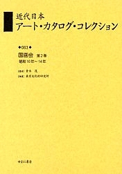 近代日本アート・カタログ・コレクション 063 復刻/東京文化財研究所