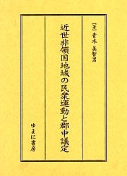 近世非領国地域の民衆運動と郡中議定