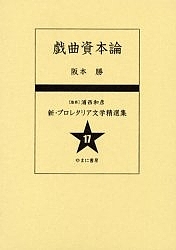 新・プロレタリア文学精選集 17 復刻/阪本勝