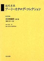 近代日本アート・カタログ・コレクション 070 復刻/東京文化財研究所