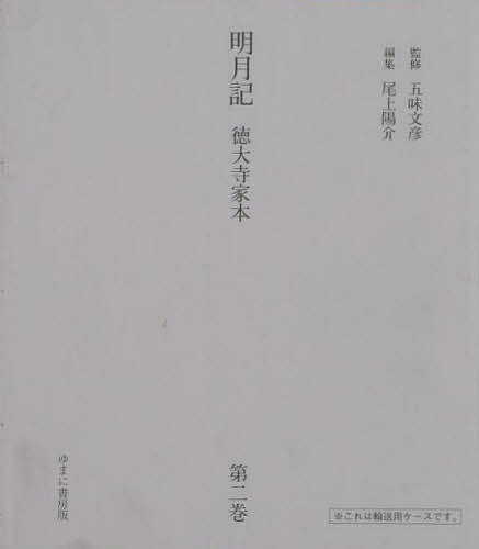 明月記 徳大寺家本 第2巻 影印復刻/藤原定家/尾上陽介