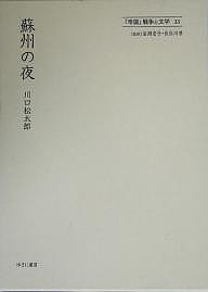 「帝国」戦争と文学 15 復刻/川口松太郎