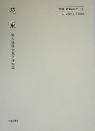 「帝国」戦争と文学 18 復刻/軍人援護会東京府支部