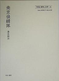 「帝国」戦争と文学 22 復刻/清水国治