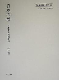 「帝国」戦争と文学 25 復刻/日本文学報国会の通販は
