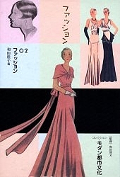 コレクション・モダン都市文化　０２　復刻/和田桂子の通販は