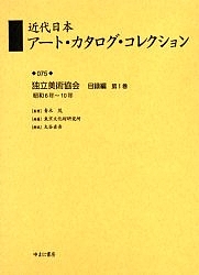 近代日本アート・カタログ・コレクション 075 復刻/東京文化財研究所