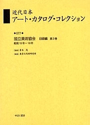 近代日本アート・カタログ・コレクション 077 復刻/東京文化財研究所