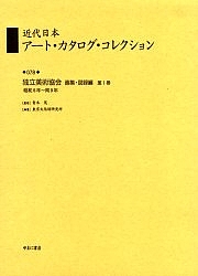 近代日本アート・カタログ・コレクション 078 復刻/東京文化財研究所