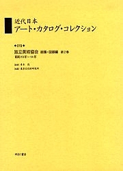 近代日本アート・カタログ・コレクション 079 復刻/東京文化財研究所