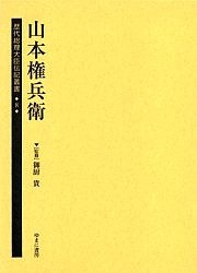 歴代総理大臣伝記叢書 8 復刻