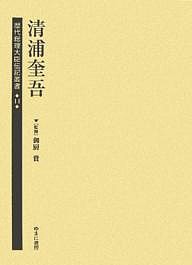 歴代総理大臣伝記叢書 14 復刻